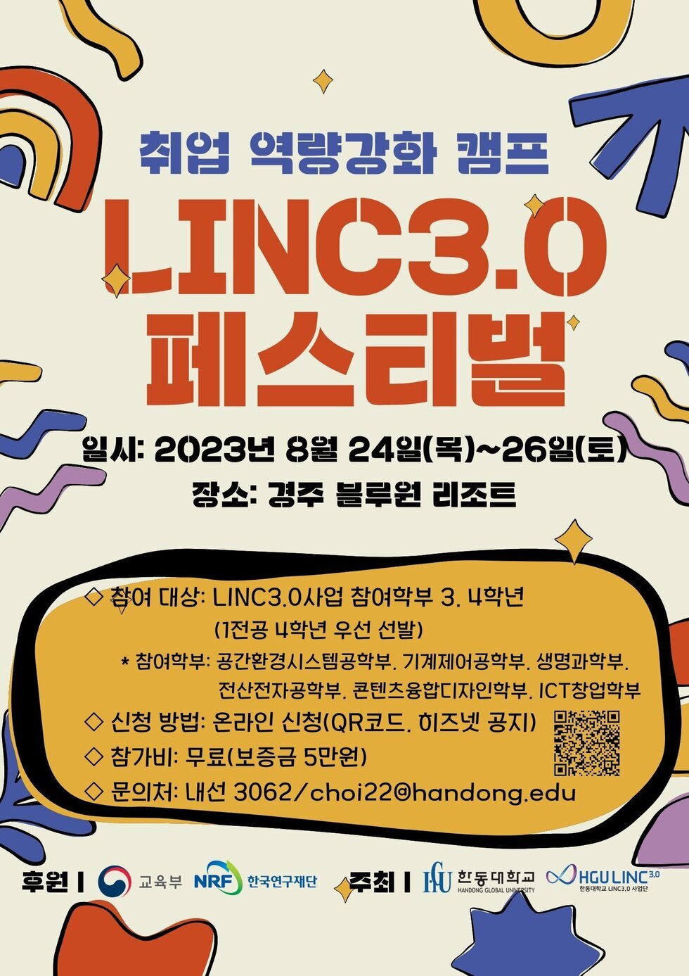 LINC3.0 페스티벌 모집 포스터